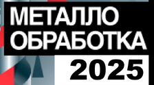 Приглашаем на выставку Металлообработка-2025 ЦВК 