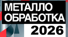 Приглашаем на выставку Металлообработка-2026 МВЦ 