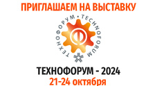 Приглашаем на выставку Технофорум-2024 ЦВК 